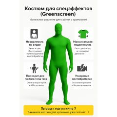 Костюм хромакей зелёный