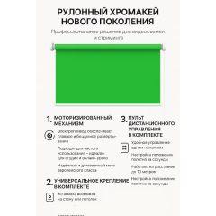 Моторизированный рулонный фон хромакей 285 см